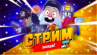 🔔Играем С ПОДПИСЧИКАМИ!СТРИМ БРАВЛ СТАРС🔔 / СТРИМ BRAWL STARS🔔