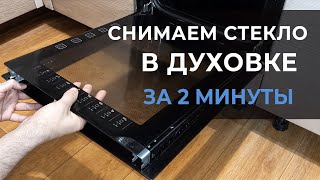 Как снять стекло духового шкафа? Разобрать и помыть дверцу духовки изнутри. Gorenje, Bosch, Ventolux