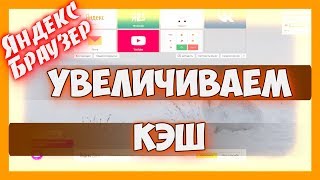 Как увеличить кэш в яндекс браузере