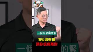 這些壞習慣 讓你痠痛難耐