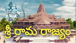 శ్రీ రామ రాజ్యం | అయోధ్య రామ మందిరం | jagadananda karaka song #movie #jaishreeram