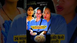 26 साल की उम्र में कैसे बनीं लाखों लोगों की प्यारी Aunty Momos | #short #viral #youtubeshorts