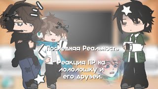 //РЕАКЦИЯ ПР НА ЛОЛОЛОШКУ//[1,5]