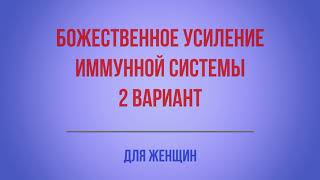 Божественное усиление иммунной системы - для женщин - 2 вариант