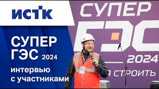 Интервью с участниками СУПЕР ГЭС 2024