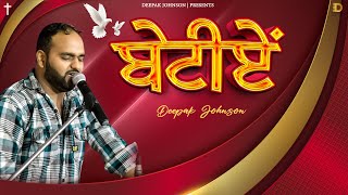 ਬੇਟੀਏਂ || Betiye - Deepak Johnson | New Masih Song | #YP #ED