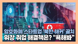 '北 해커' 취업 막기 위한 암호화폐기업 해결책 '눈길'