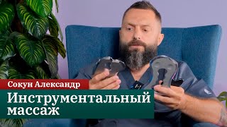 Онлайн-курс «Инструментальный массаж». Сокун Александр