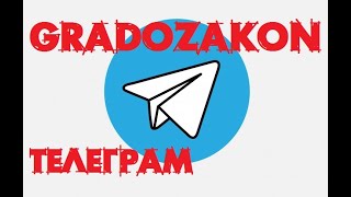 ТЕЛЕГРАМ: gradozakon