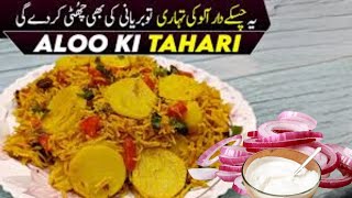 Aloo Tahari Recipe | Aloo Masala Pulao | Hyderabadi Aloo Ki Tahari | Tihari By Khana Khazana4610