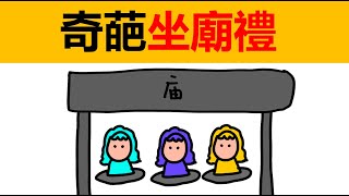 奇葩坐廟禮 | 古巴比倫人習俗 | 冷知識