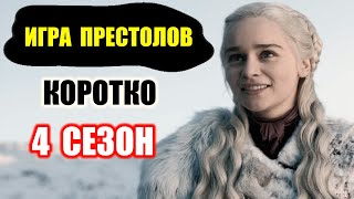 Сериал Игра Престолов. Коротко о каждом сезоне (4 сезон) | Игра престолов 4 сезон | Игра престолов