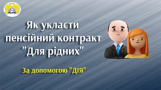 Як укласти пенсійний контракт "Для рідних" за допомогою сервіса Дія.