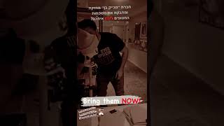 ליבנו איתכם! מאחלים ומייחלים שכולם יגעו במהרה ובשלום הבית!🙏🏼🫶🏻.   #ביחדננצח #bringthemhome