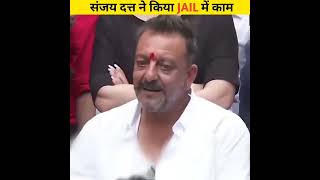 संजय दत्त ने किया जेल में काम | Sanjay Dutt worked in jail | #shorts