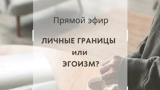 личные границы или эгоизм?