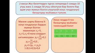 Дискреттик кокус чоңдуктары жана анын сандык мүнөздөөчүлөрү (Алгебра 10-класс)