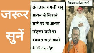 संत आसारामजी बापू आश्रम से निकाले जानें पर बगावत करने वालों के लिए श्री सुरेशानंदजी का संदेश