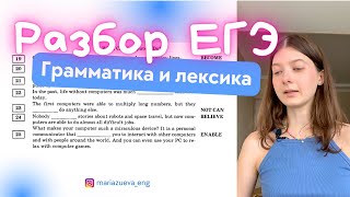 РАЗБОР ВАРИАНТА ЕГЭ по английскому языку! Раздел "Грамматика и лексика", задания 19-36. ЕГЭ 2024