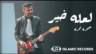 حمزة نمرة - لعله خير - مع الكلمات (2023) Hamza Namira - La3allo Khair | Lyrics