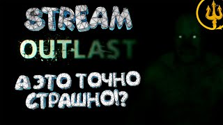 А ЭТО ТОЧНО СТРАШНО!? | OUTLAST (1 и 2) | говорят что наложу кирпичей #2