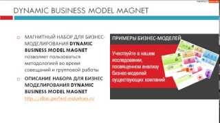 Информация о методике построения бизнес моделей Dynamic Business Model