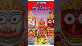 পুরীর জগন্নাথ মন্দিরের বাইশ সিঁড়ি এবং যমরাজের রহস্য #puri #jagannathdev #yamraj #trendingshorts