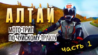 АЛТАЙ 2023. Чуйский тракт (часть 1). Барнаул - Горно-Алтайск - Онгудай.