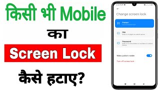 phone me screen lock kaise hataye |  how to turn off lock screen password