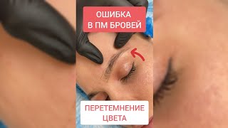 КАК НЕ ПЕРЕТЕМНИТЬ БРОВЬ В ПЕРМАНЕНТНОМ МАКИЯЖЕ?