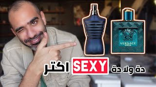 عطور رجالي مثيرة 🔥؟ - VERSACE EROS VS JEAN PAUL GAULTIER LE MALE | احمد محمود