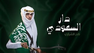 دار السعودي - نادر الشراري | اليوم الوطني ٩١ (حصريا) 2022