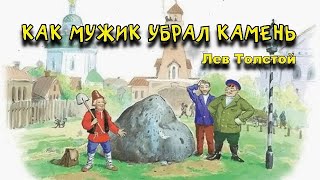 Как мужик убрал камень. Лев Толстой