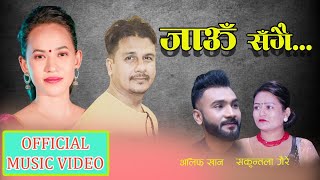 Jaau Sangai जाउ संगै By  Ramu pandey, Barsha Thapa | New Nepali Lok Dohori Song 2079 / 2022