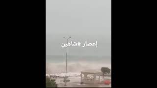 شاهد بدايه إعصار شاهين اللهم سلم أهلها