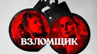 The Locksmith ( Взломщик ) 2023