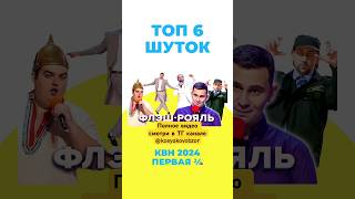 Топ 6 шуток из второй ¼ высшей лиги КВН 2024  #квн