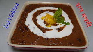 Dal Makhni - A must to add dish for functions - दाल मखनी - دال مکھنی