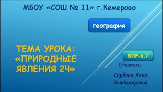 6-7кл_География_Подготовка к ВПР_Природные явления (часть 2)_ Скибина А.В.