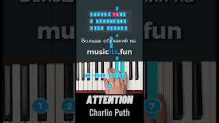 Как играть ATTENTION- Charlie Puth 💔 на пианино 🎹 по цифрам👆#пианино #обучениефортепиано #shorts