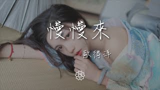 歐得洋 - 慢慢來『盡力愛的精采 享受每一天 每一晚』【動態歌詞Lyrics】