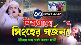 ৩০ নভেম্বর ২০২৩-সিংহের মতো গর্জনে পুরো মাঠ উত্তাল। রফিকুল ইসলাম মাদানী। Rofiqul Islam Madani Waz