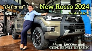 "มาใหม่"New Rocco!D-Cab 2.4ขับ2 At(1,136,000) แกร่ง! ลุยได้ทุกที่! พร้อม0%! #newtoyota #Rocco #revo