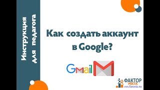 Как создать аккаунт в GOOGLE. Создадим почтовый ящик в GOOGLE