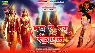 भज ले नर सीताराम ;Bhaj Le Nar Sitaram ; Chetawani Super Hit Bhajan ;Jay Shri Ram ; Krishan Sanwariya