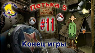 Петька и Василий Иванович 5. Петька 5 Конец игры (прохождение) эпизод 11 [ #УсатыйНянь ]