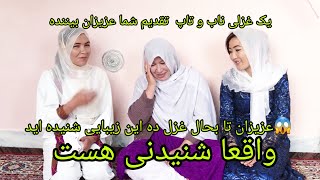 یک غزل ناب هزارگی تقدیم شما عزیزان برای حمایت از ما لایک وسبسکرایب کمنت نماید 🙏🙏💙❤️💚🥰