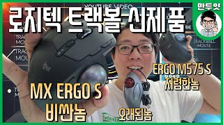 [리뷰] 로지텍 트랙볼 신제품 - MX ERGO S / ERGO M575 S