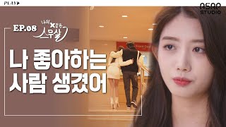 [EP.08] 그러니까 더 이상 흔들리지 않을거야. ㅣ나의 X같은 스무살