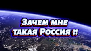 Зачем мне такая Россия?! #ЛАРАзвезДА